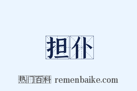 担仆是什么意思的图片